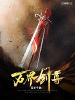 万界剑尊封面