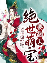 绝世萌宝要翻天封面