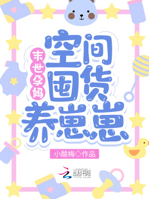 末世孕妈：空间囤货养崽崽封面