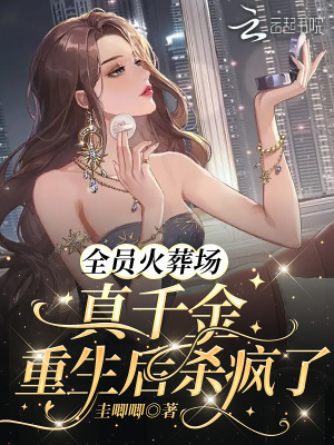 全员火葬场：真千金重生后杀疯了封面