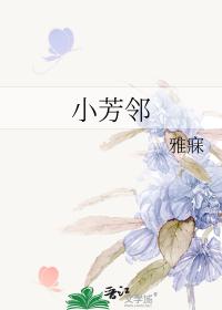 小芳邻封面