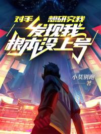 对手想研究我，发现我根本没上号封面